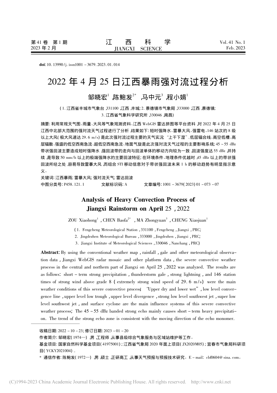 2022年4月25日江西暴雨强对流过程分析_邹晓宏.pdf_第1页