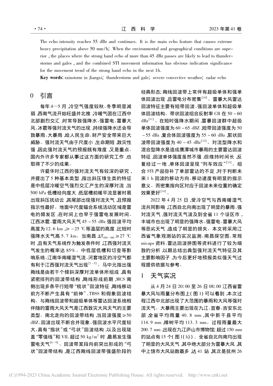 2022年4月25日江西暴雨强对流过程分析_邹晓宏.pdf_第2页