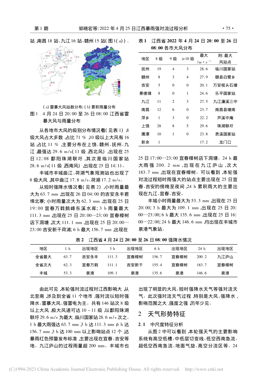 2022年4月25日江西暴雨强对流过程分析_邹晓宏.pdf_第3页