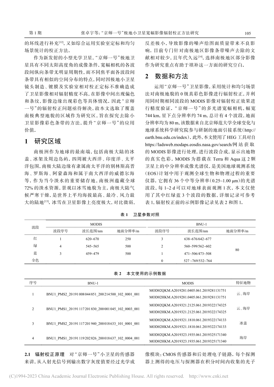 “京师一号”极地小卫星宽幅影像辐射校正方法研究_张卓宇.pdf_第2页