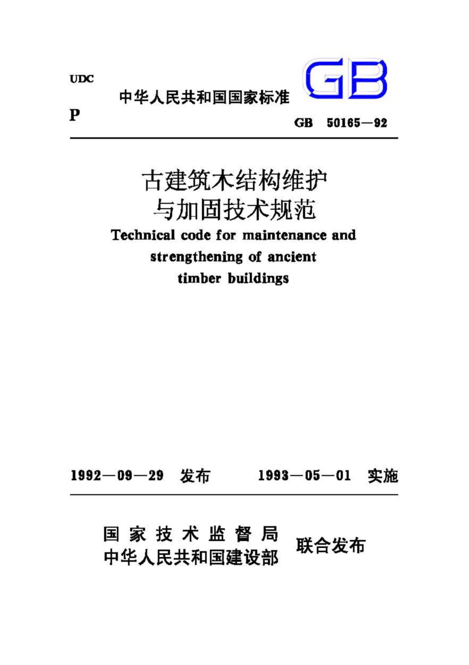 GB50165-92：古建筑木结构维护与加固技术规范.pdf_第1页