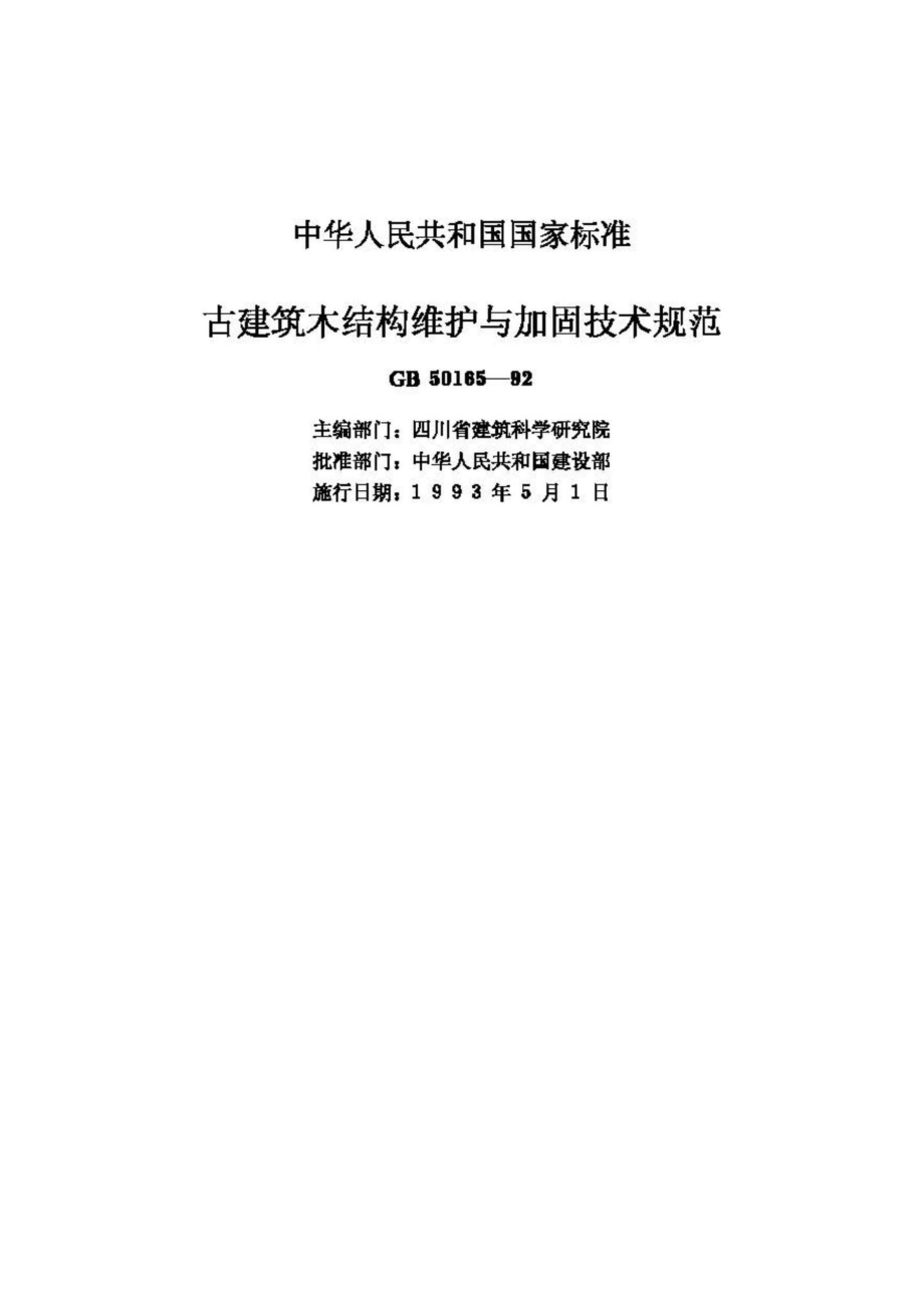 GB50165-92：古建筑木结构维护与加固技术规范.pdf_第2页