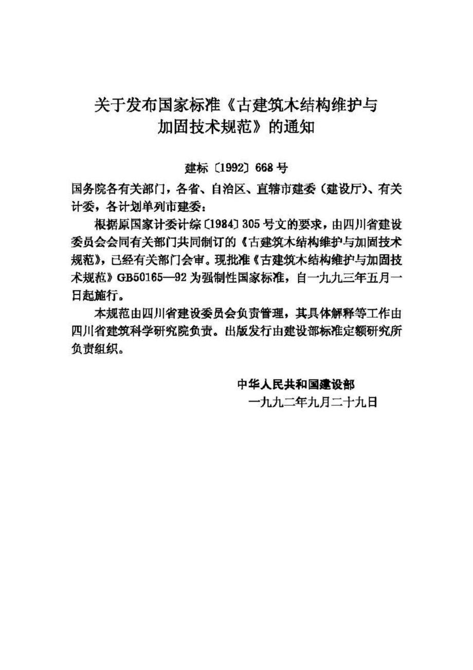 GB50165-92：古建筑木结构维护与加固技术规范.pdf_第3页