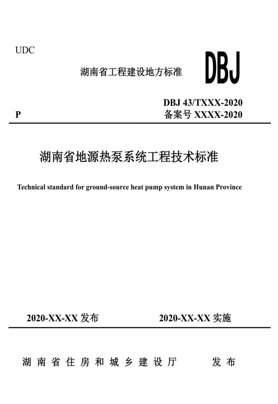 DBJ43-T368-2020：湖南省地源热泵系统工程技术标准.pdf_第1页