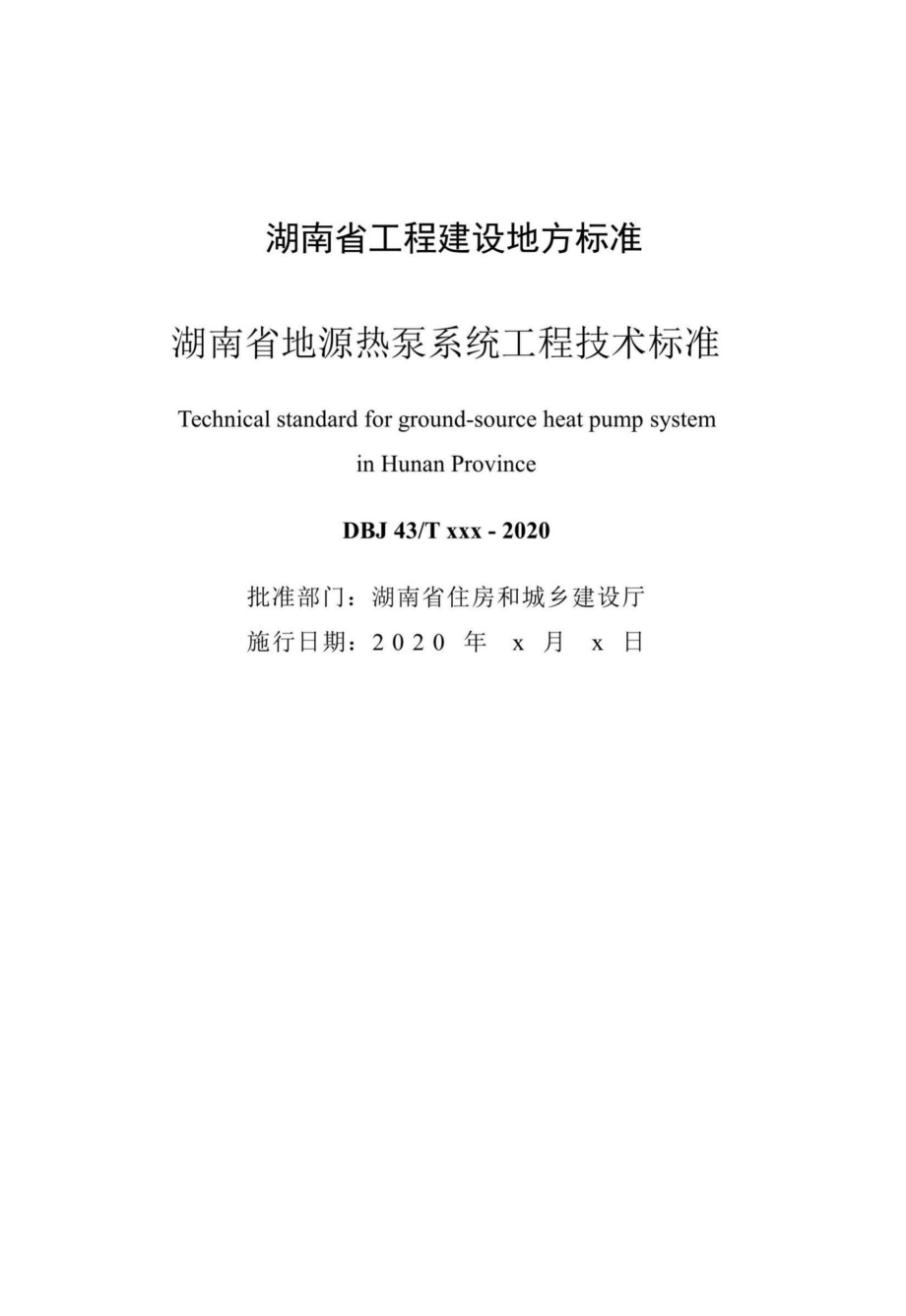 DBJ43-T368-2020：湖南省地源热泵系统工程技术标准.pdf_第2页