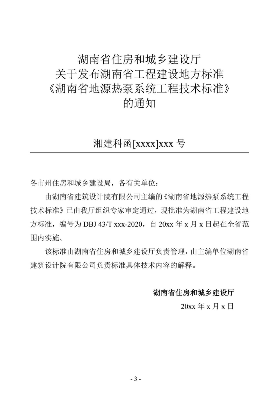 DBJ43-T368-2020：湖南省地源热泵系统工程技术标准.pdf_第3页