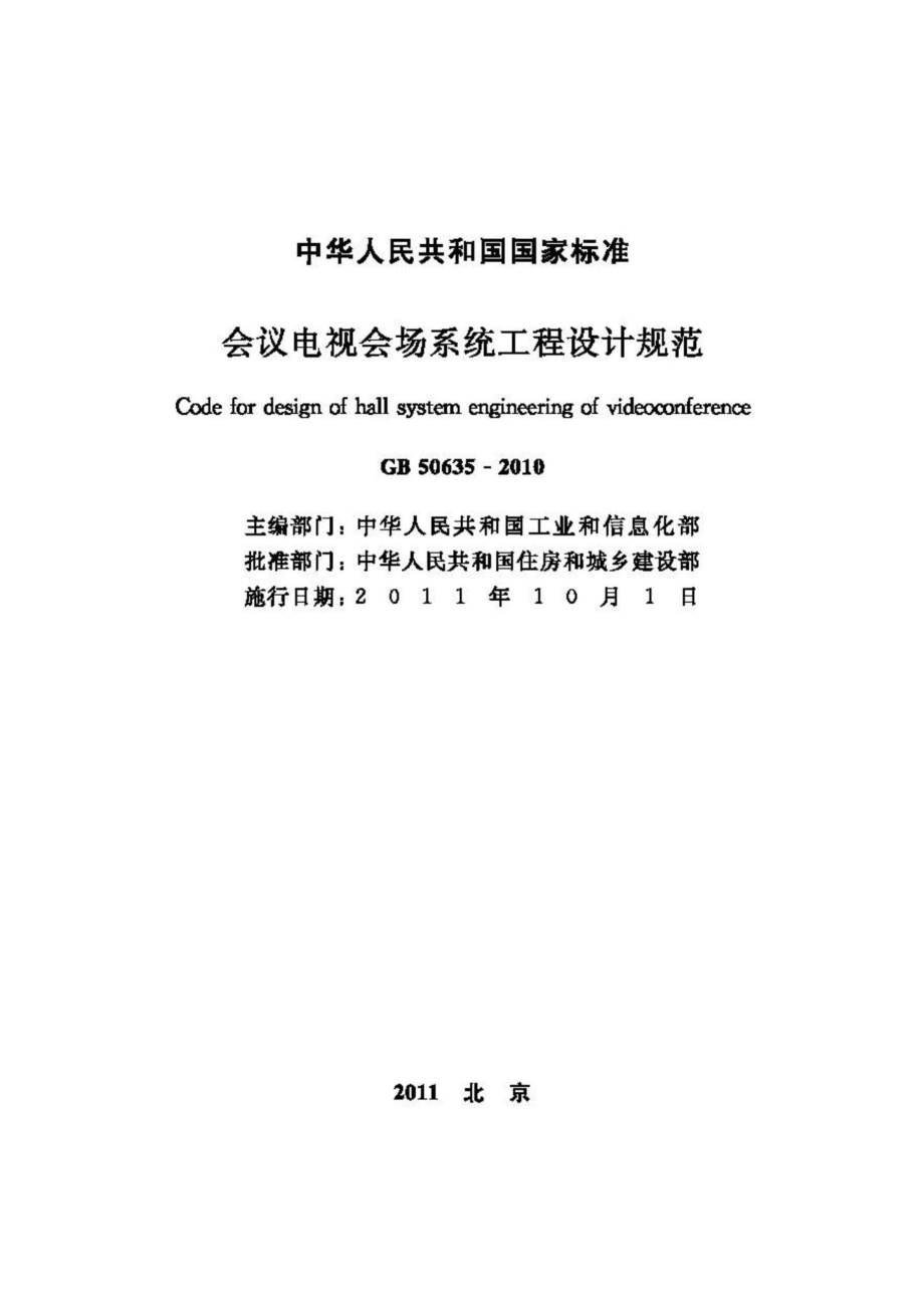 GB50635-2010：会议电视会场系统工程设计规范.pdf_第2页