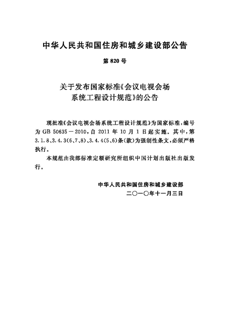 GB50635-2010：会议电视会场系统工程设计规范.pdf_第3页