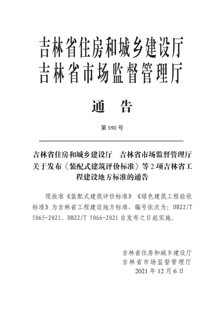 DB22-T5066-2021：绿色建筑工程验收标准.pdf_第2页