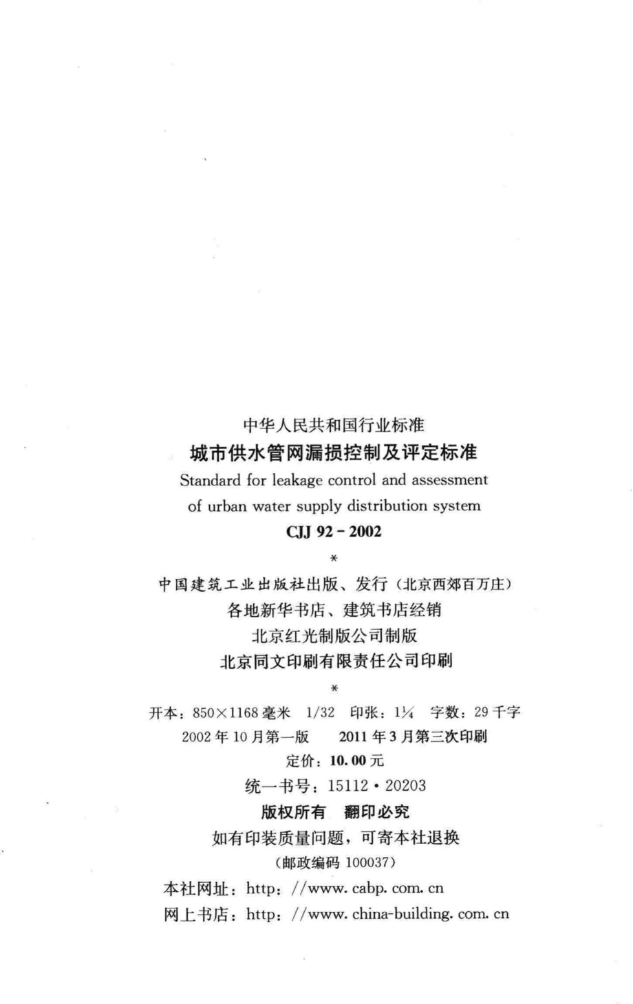 CJJ92-2002：城市供水管网漏损控制及评定标准.pdf_第3页