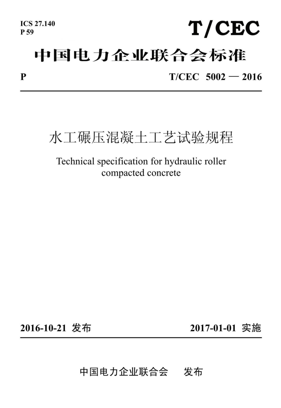 CEC5002-2016：水工碾压混凝土工艺试验规程.pdf_第1页