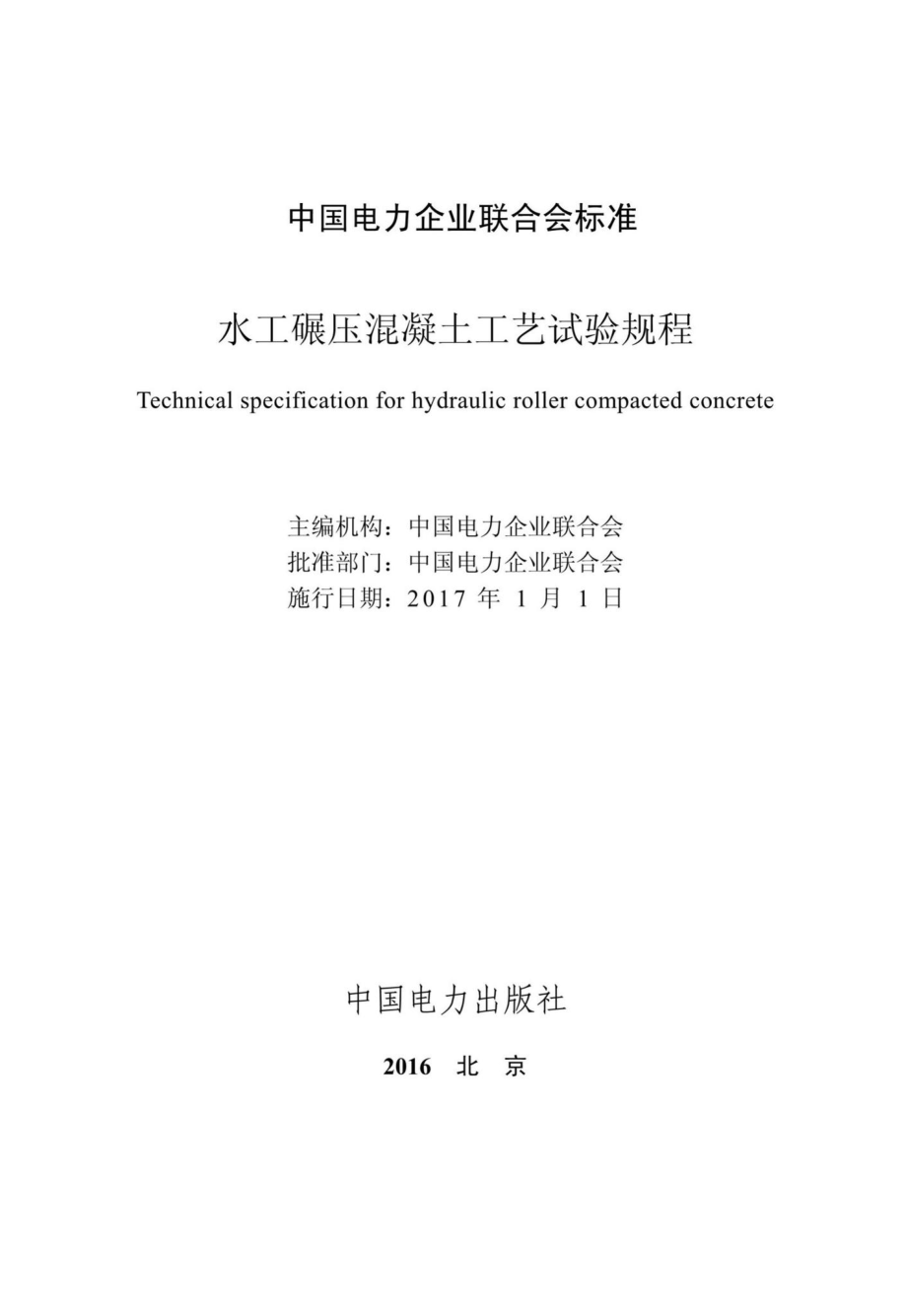 CEC5002-2016：水工碾压混凝土工艺试验规程.pdf_第2页