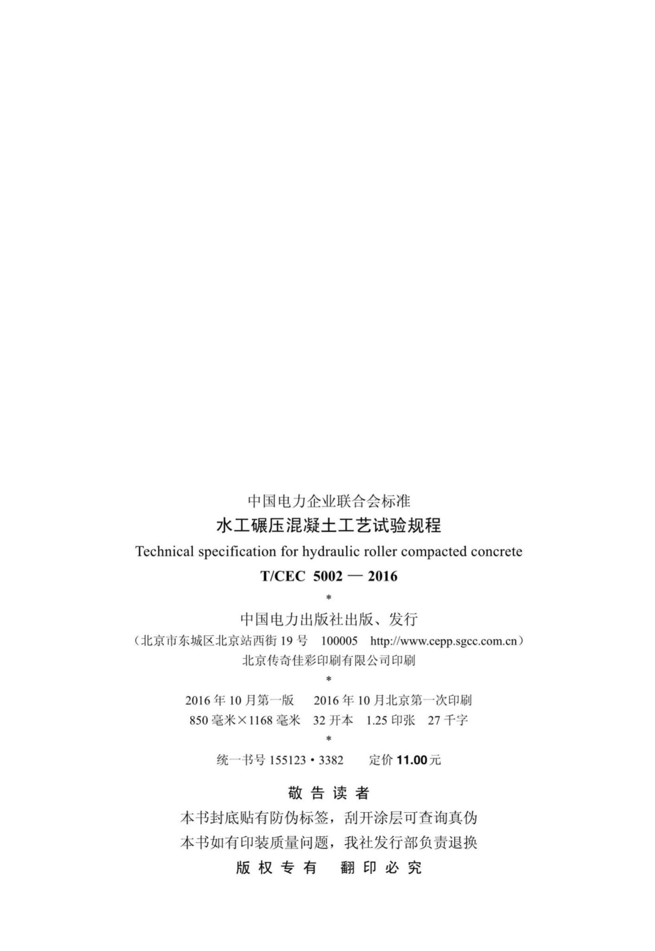 CEC5002-2016：水工碾压混凝土工艺试验规程.pdf_第3页