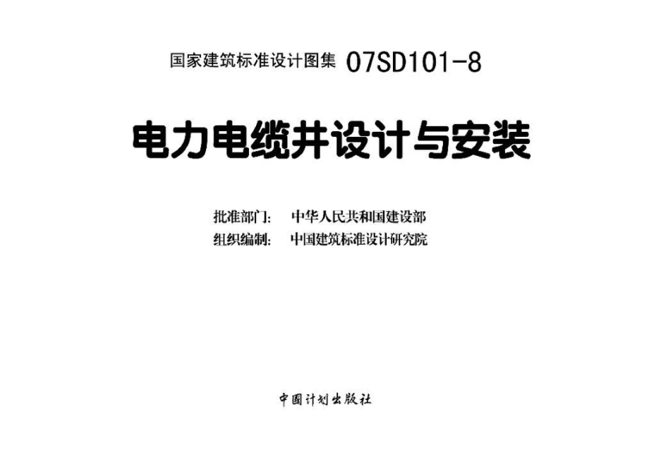 07SD101-8：电力电缆井设计与安装.pdf_第3页