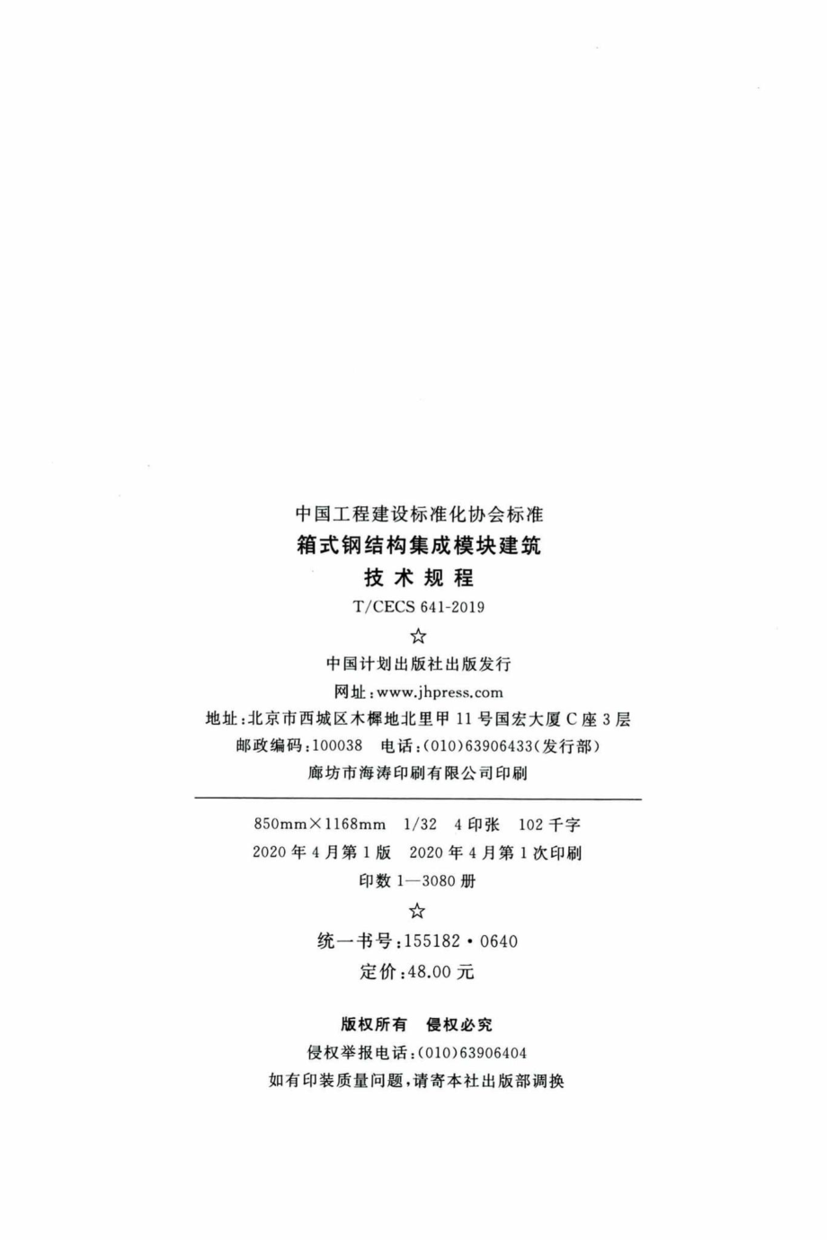 CECS641-2019：箱式钢结构集成模块建筑技术规程.pdf_第3页