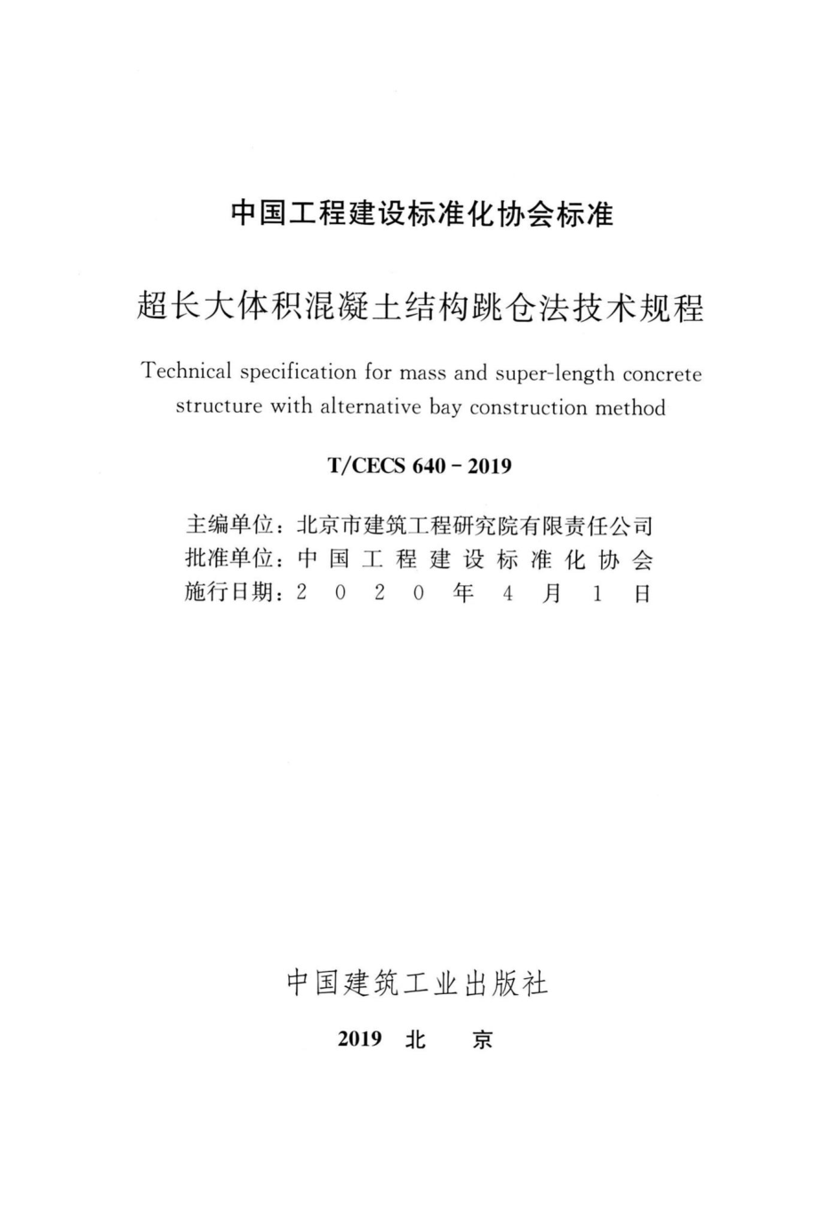 CECS640-2019：超长大体积混凝土结构跳仓法技术规程.pdf_第2页