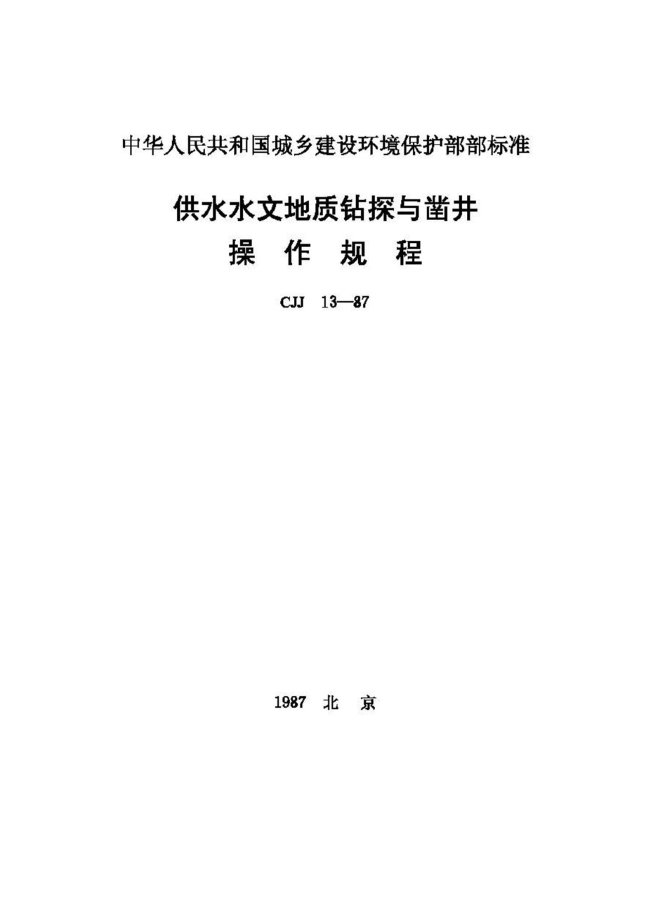 CJJ13-87：供水水文地质钻探与凿井操作规程.pdf_第1页