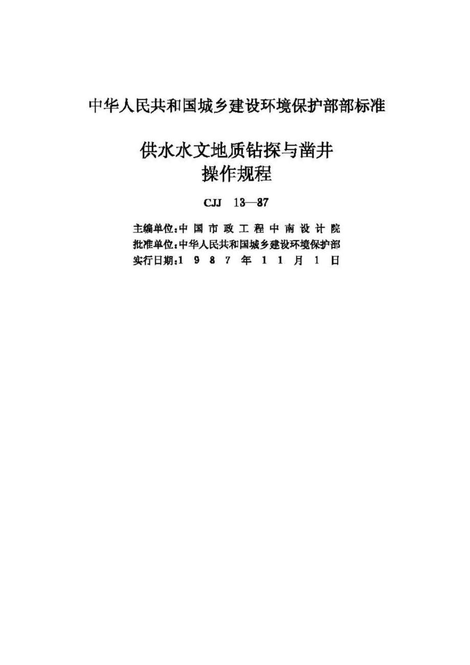 CJJ13-87：供水水文地质钻探与凿井操作规程.pdf_第2页