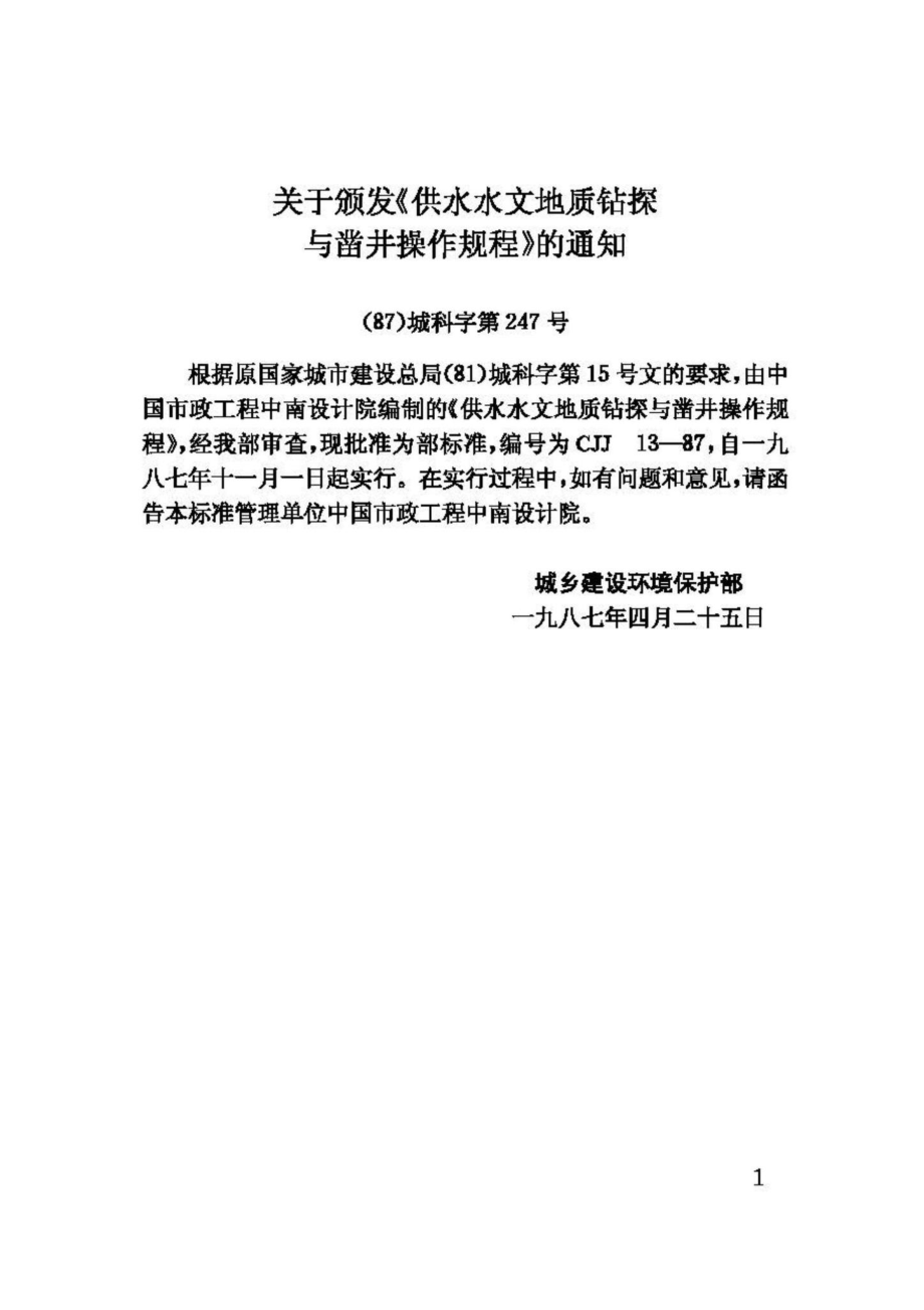 CJJ13-87：供水水文地质钻探与凿井操作规程.pdf_第3页