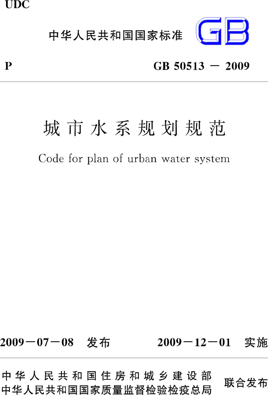 GB50513-2009：城市水系规划规范.pdf_第1页