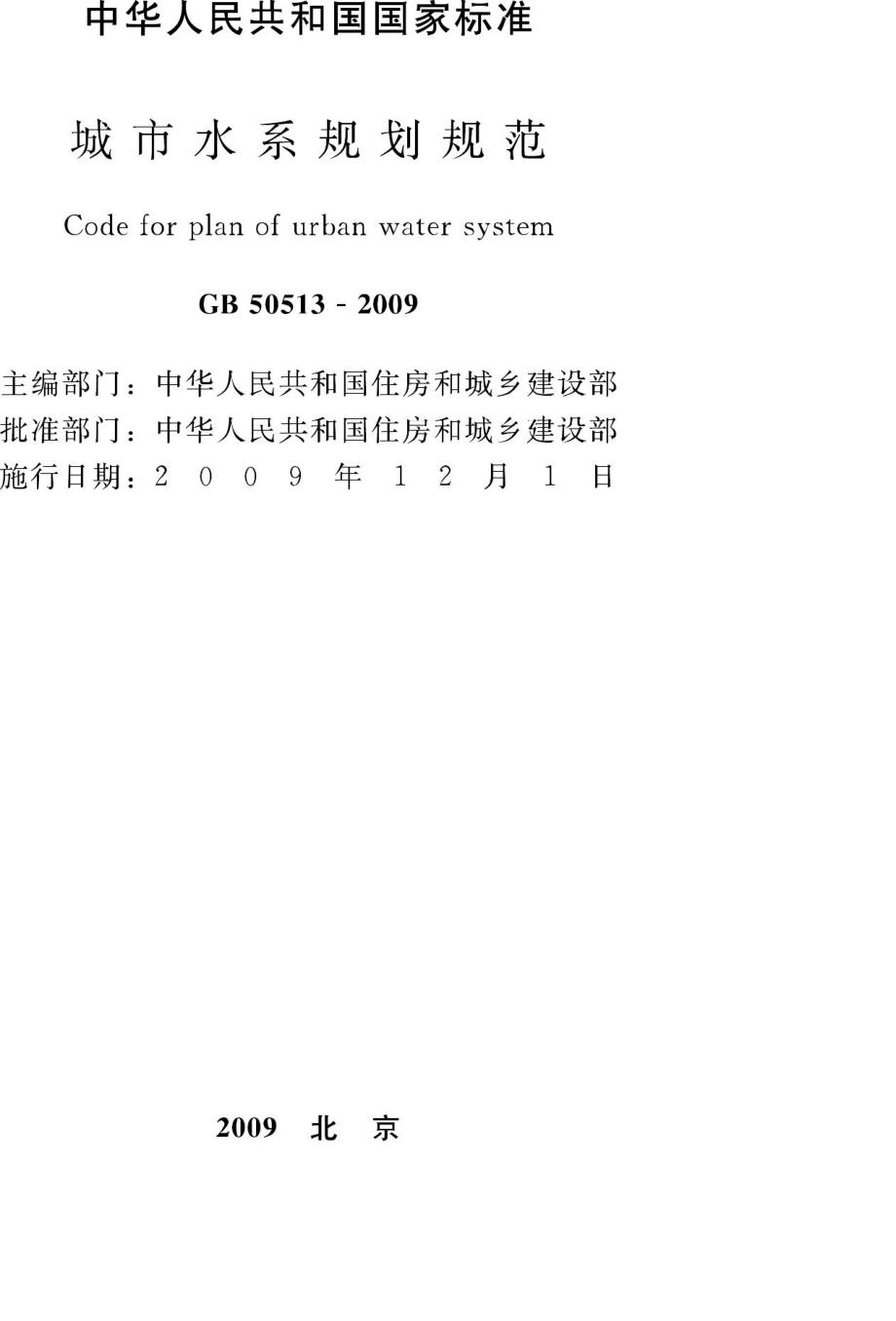 GB50513-2009：城市水系规划规范.pdf_第2页