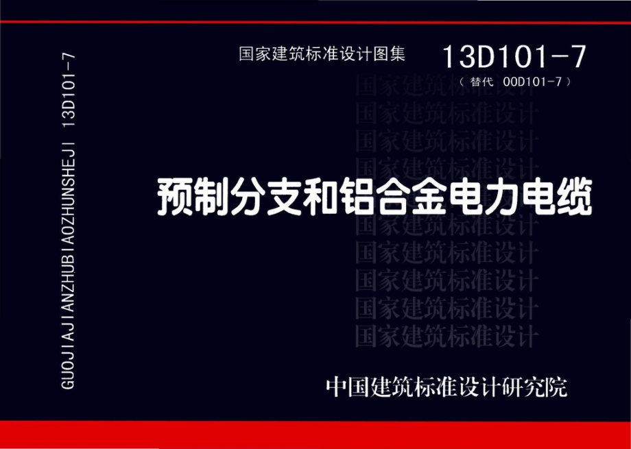 13D101-7：预制分支和铝合金电力电缆.pdf_第1页