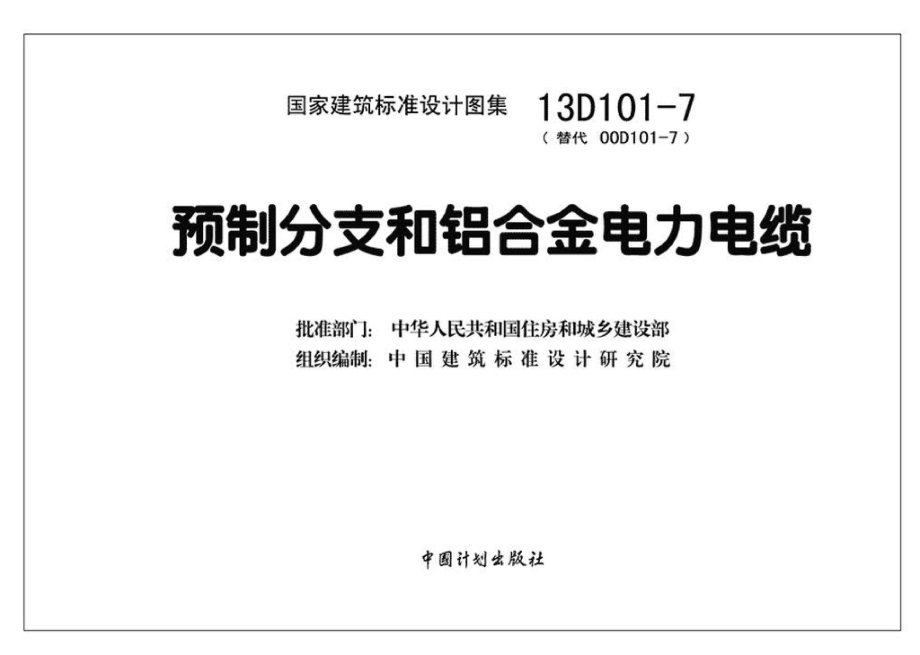 13D101-7：预制分支和铝合金电力电缆.pdf_第3页