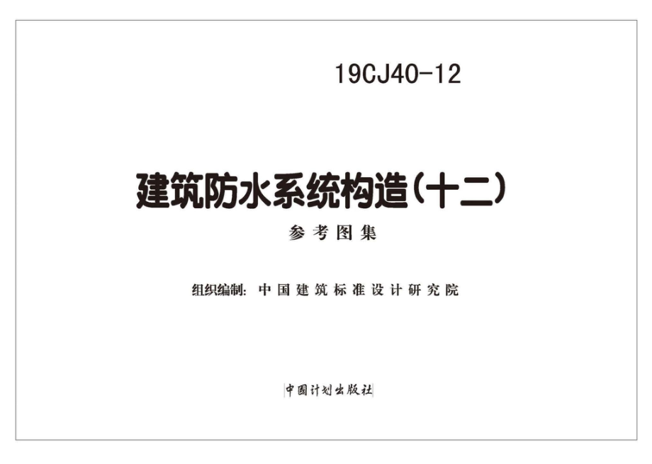 19CJ40-12：建筑防水系统构造（十二）.pdf_第2页