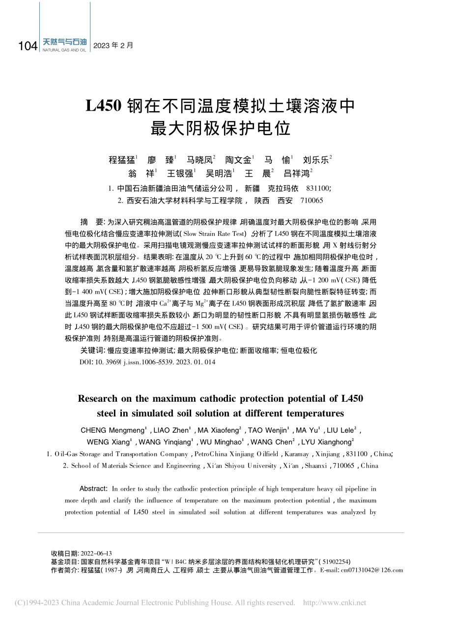 L450钢在不同温度模拟土壤溶液中最大阴极保护电位_程猛猛.pdf_第1页