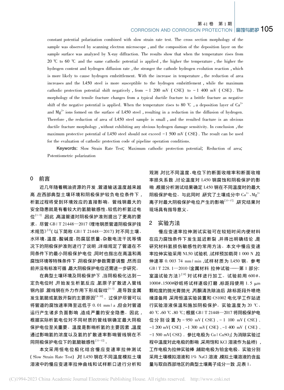 L450钢在不同温度模拟土壤溶液中最大阴极保护电位_程猛猛.pdf_第2页