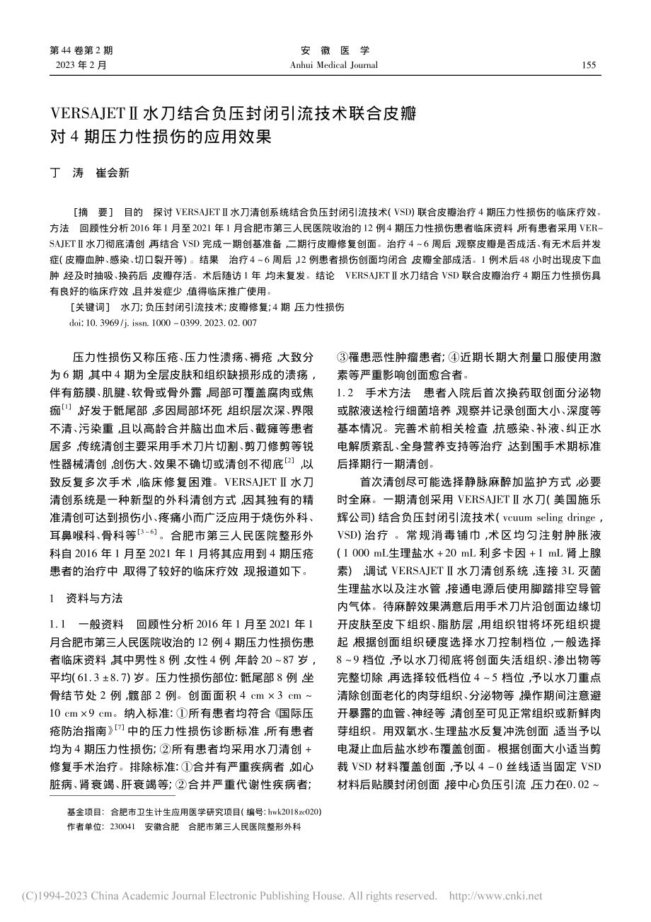 VERSAJETⅡ水刀结合...对4期压力性损伤的应用效果_丁涛.pdf_第1页