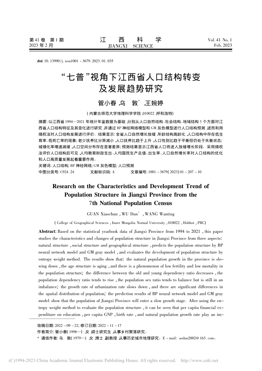 “七普”视角下江西省人口结构转变及发展趋势研究_管小春.pdf_第1页