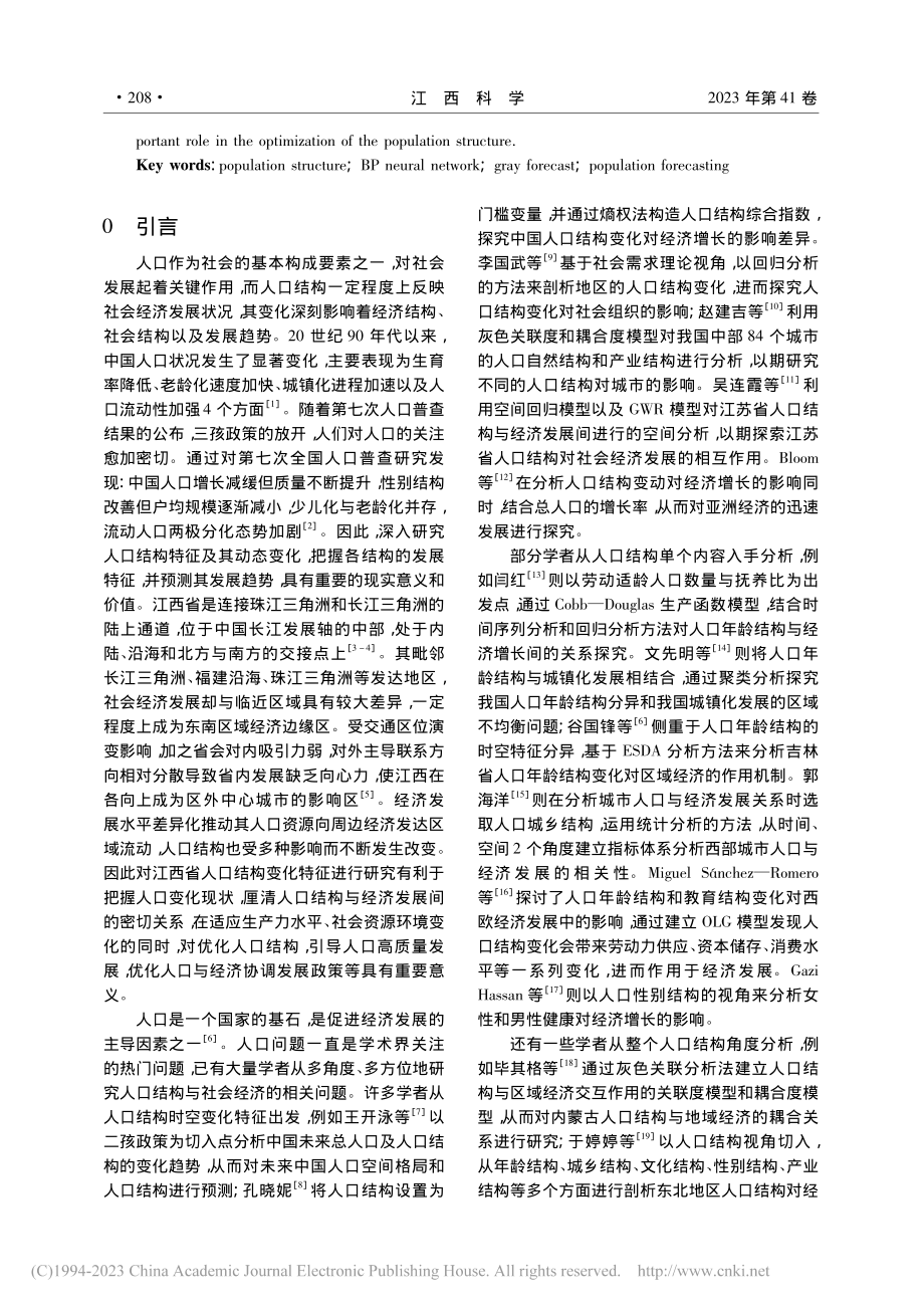 “七普”视角下江西省人口结构转变及发展趋势研究_管小春.pdf_第2页