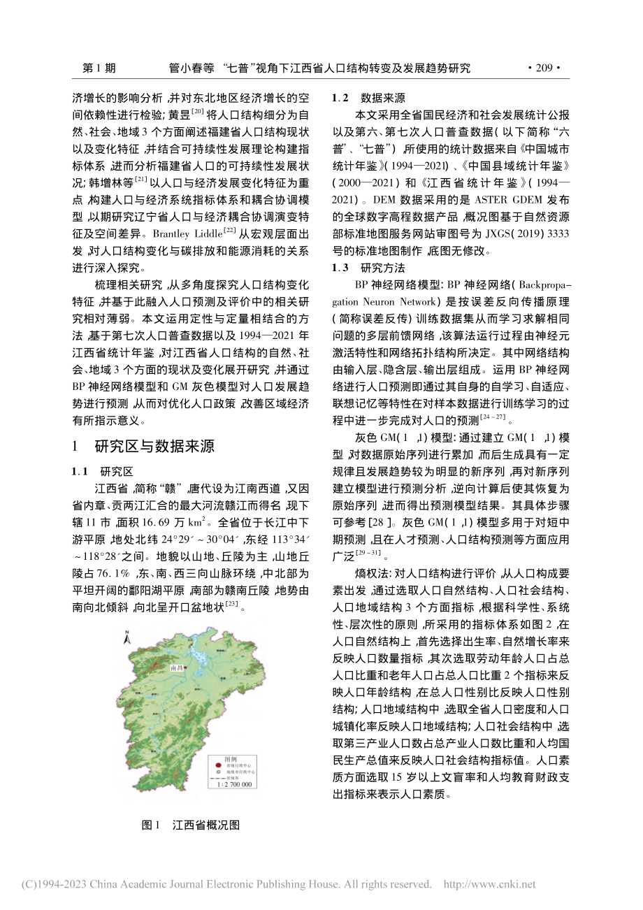 “七普”视角下江西省人口结构转变及发展趋势研究_管小春.pdf_第3页