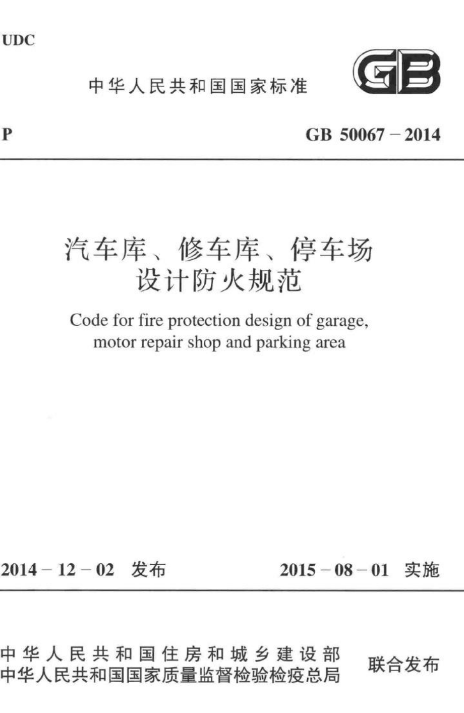 GB50067-2014：汽车库、修车库、停车场设计防火规范.pdf_第1页