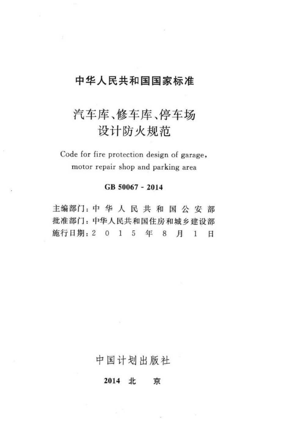 GB50067-2014：汽车库、修车库、停车场设计防火规范.pdf_第2页