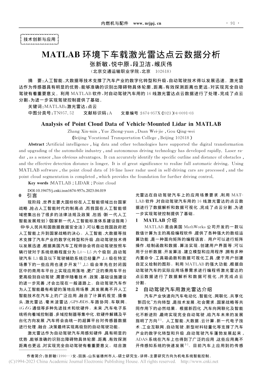 MATLAB环境下车载激光雷达点云数据分析_张新敏.pdf_第1页