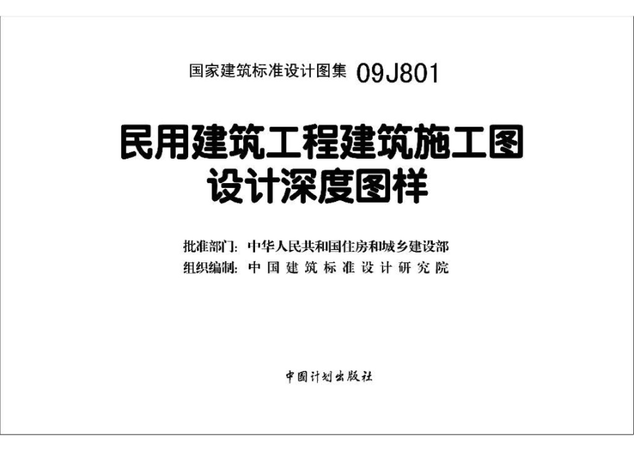 09J801：民用建筑工程建筑施工图设计深度图样.pdf_第3页