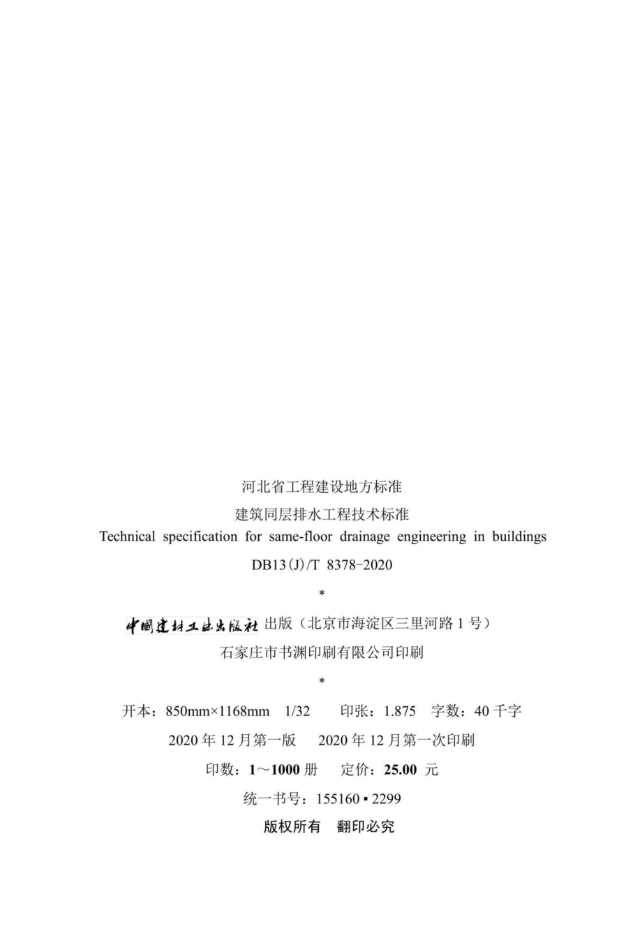 DB13(J)-T8378-2020：建筑同层排水工程技术标准.pdf_第3页