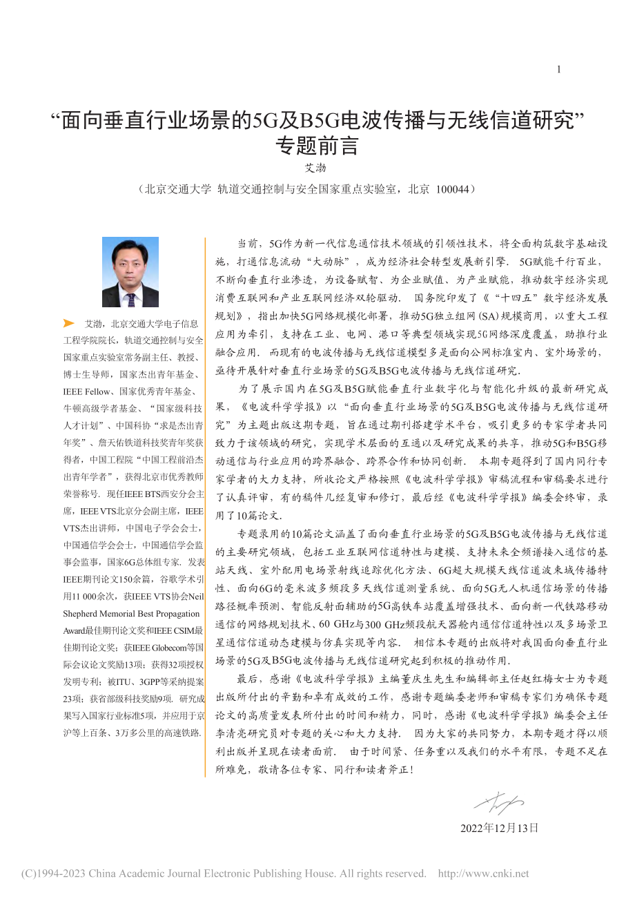 “面向垂直行业场景的5G及...播与无线信道研究”专题前言_艾渤.pdf_第1页