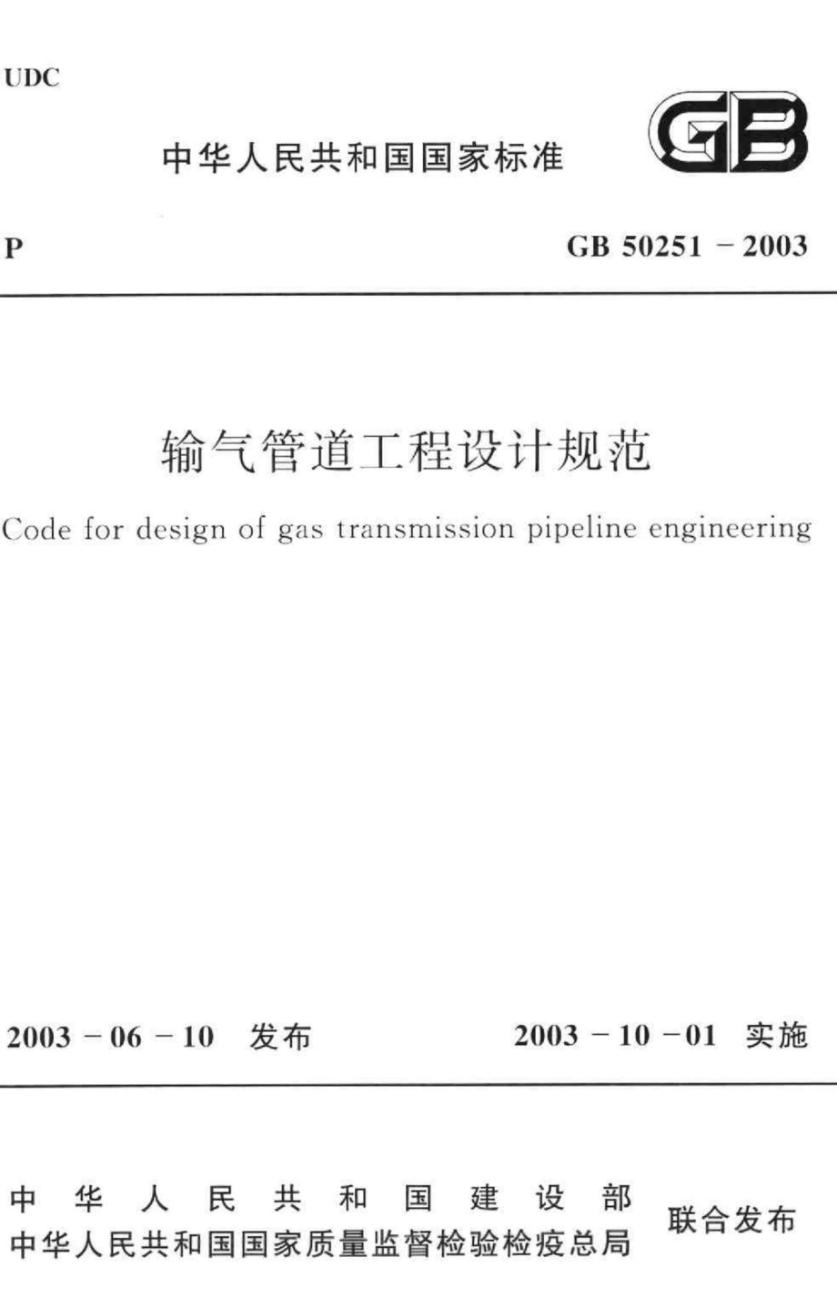 GB50251-2003：输气管道工程设计规范.pdf_第1页