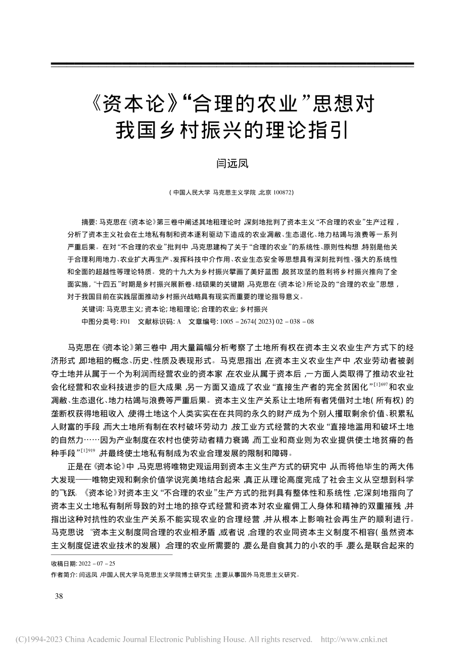 《资本论》“合理的农业”思想对我国乡村振兴的理论指引_闫远凤.pdf_第1页