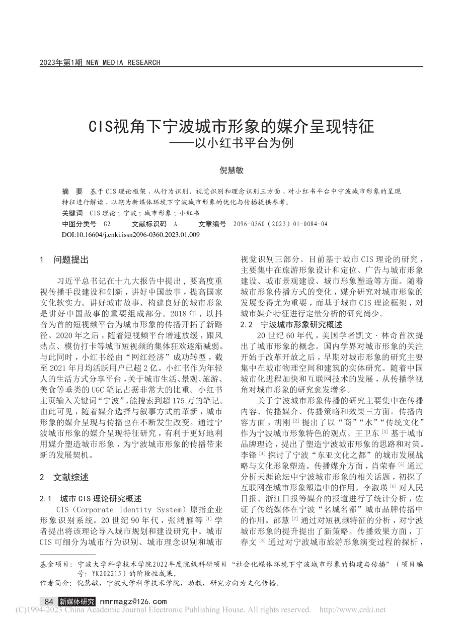 CIS视角下宁波城市形象的...现特征——以小红书平台为例_倪慧敏.pdf_第1页