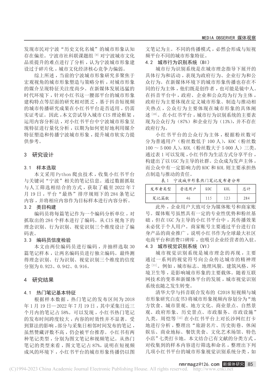 CIS视角下宁波城市形象的...现特征——以小红书平台为例_倪慧敏.pdf_第2页