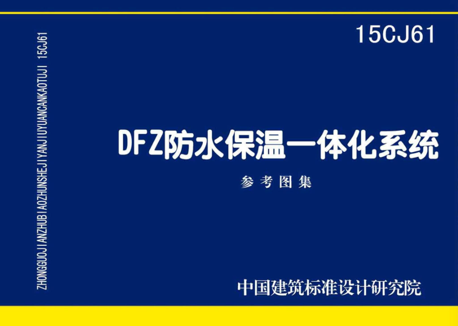 15CJ61：DFZ防水保温一体化系统.pdf_第1页