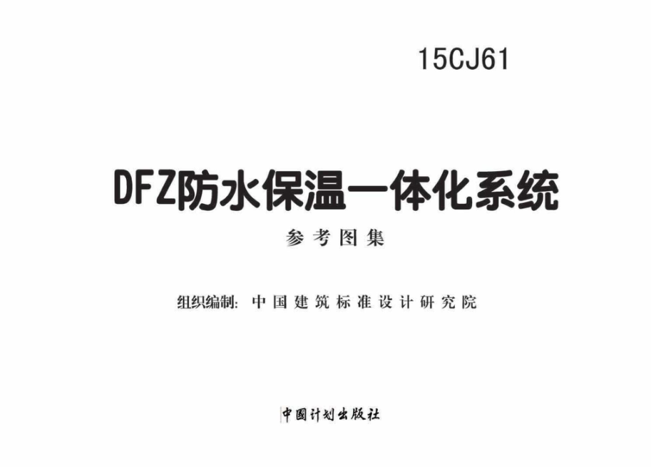 15CJ61：DFZ防水保温一体化系统.pdf_第2页