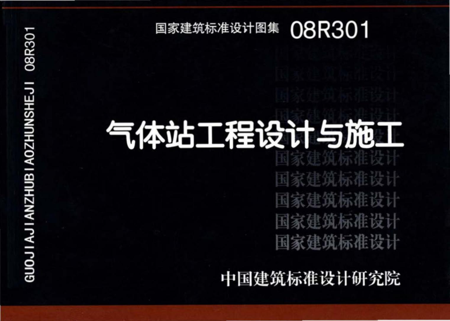 08R301：气体站工程设计与施工.pdf_第1页