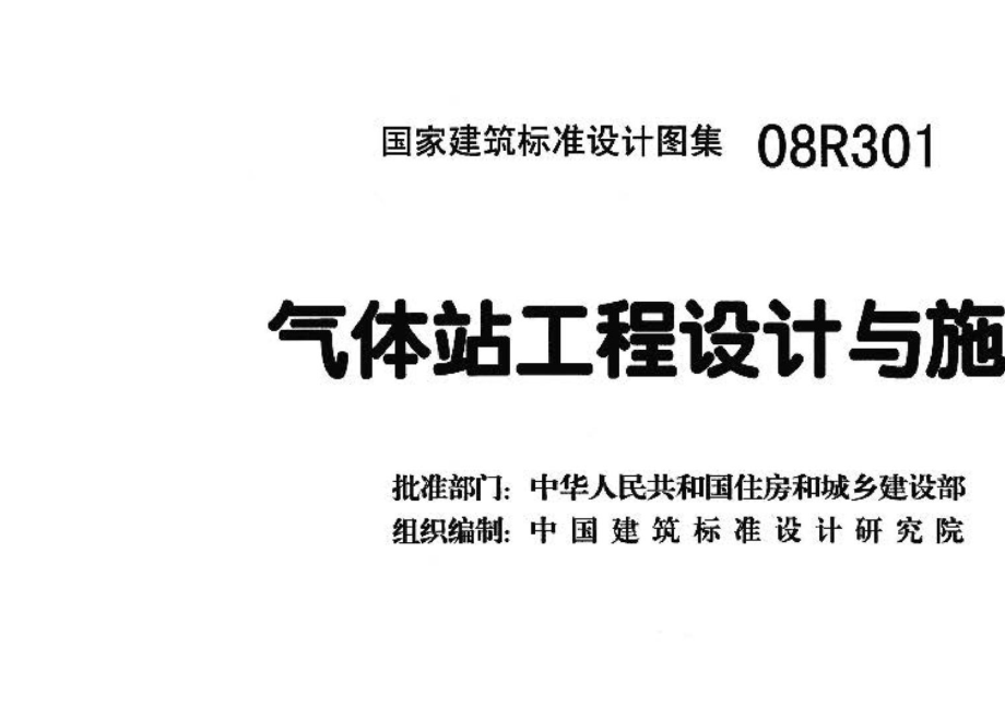 08R301：气体站工程设计与施工.pdf_第3页