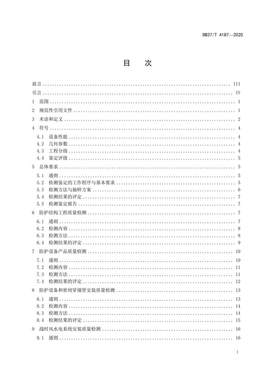 DB37-T4187-2020：人民防空工程防护质量检测鉴定技术规范.pdf_第2页