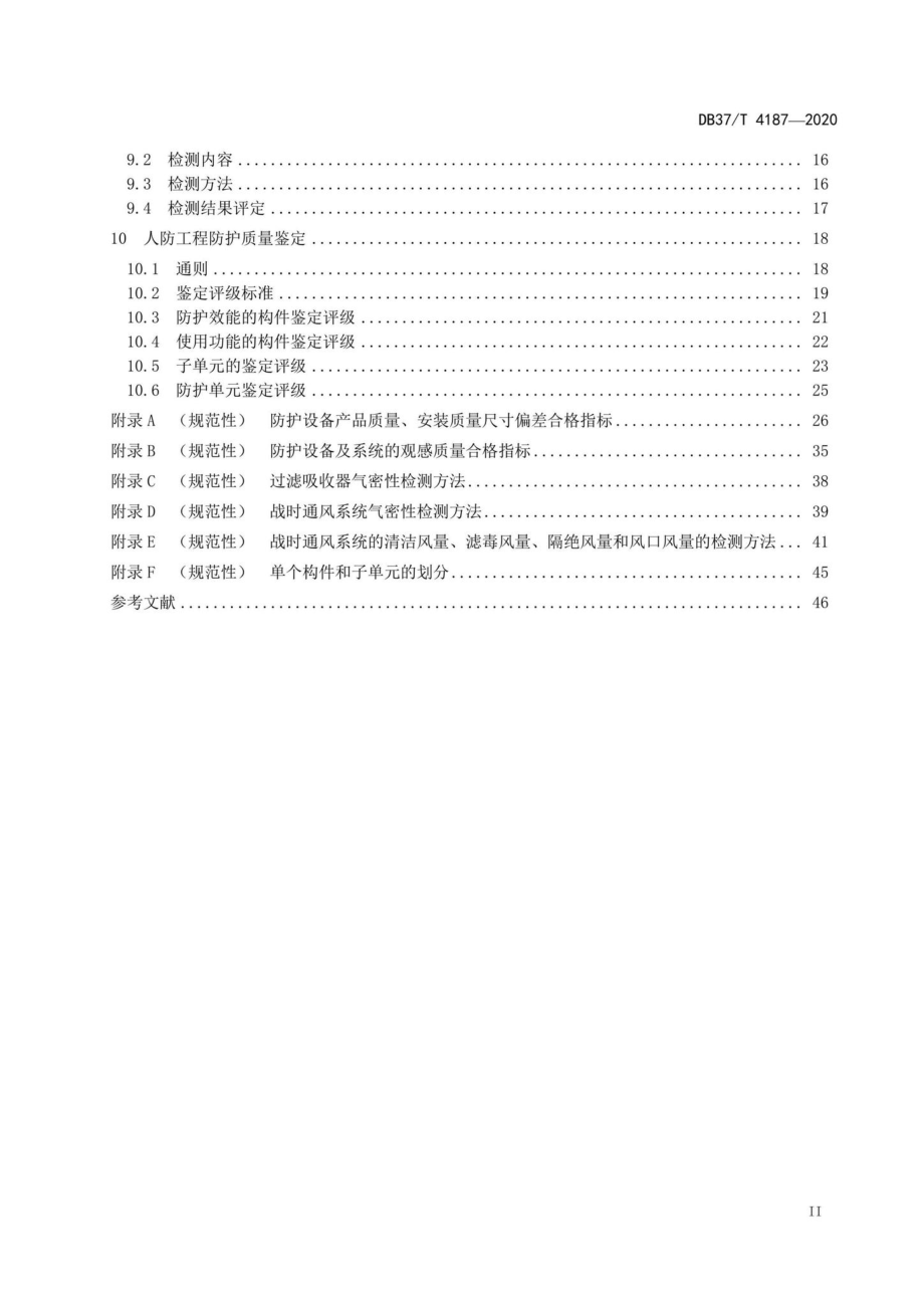 DB37-T4187-2020：人民防空工程防护质量检测鉴定技术规范.pdf_第3页